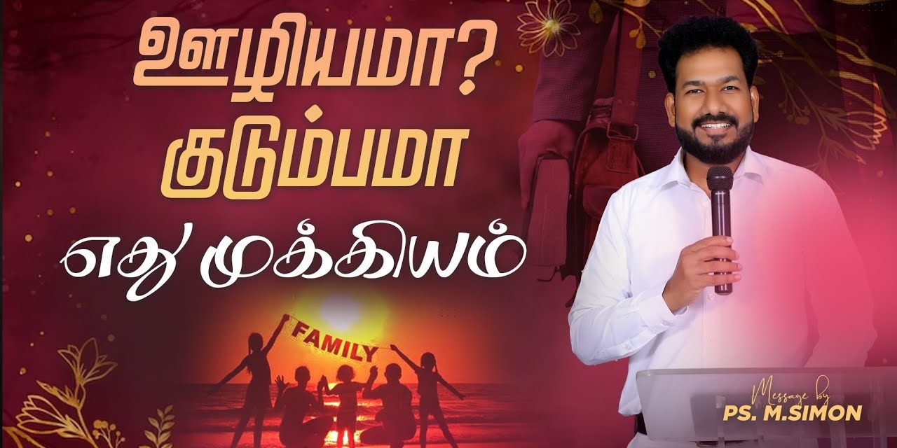 ஊழியமா? குடும்பமா? எது முக்கியம் | Message By Pastor M.Simon