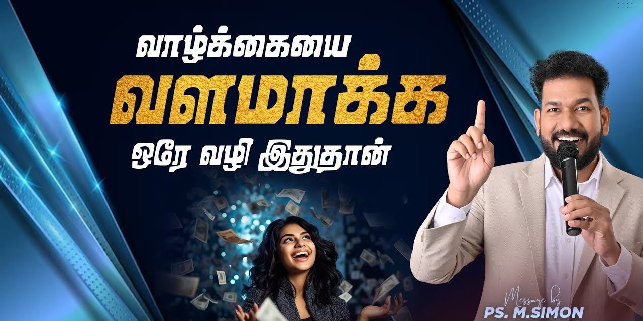 வாழ்க்கையை வளமாக்க ஒரே வழி இதுதான் | Message By Pastor M.Simon