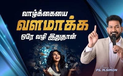 வாழ்க்கையை வளமாக்க ஒரே வழி இதுதான் | Message By Pastor M.Simon