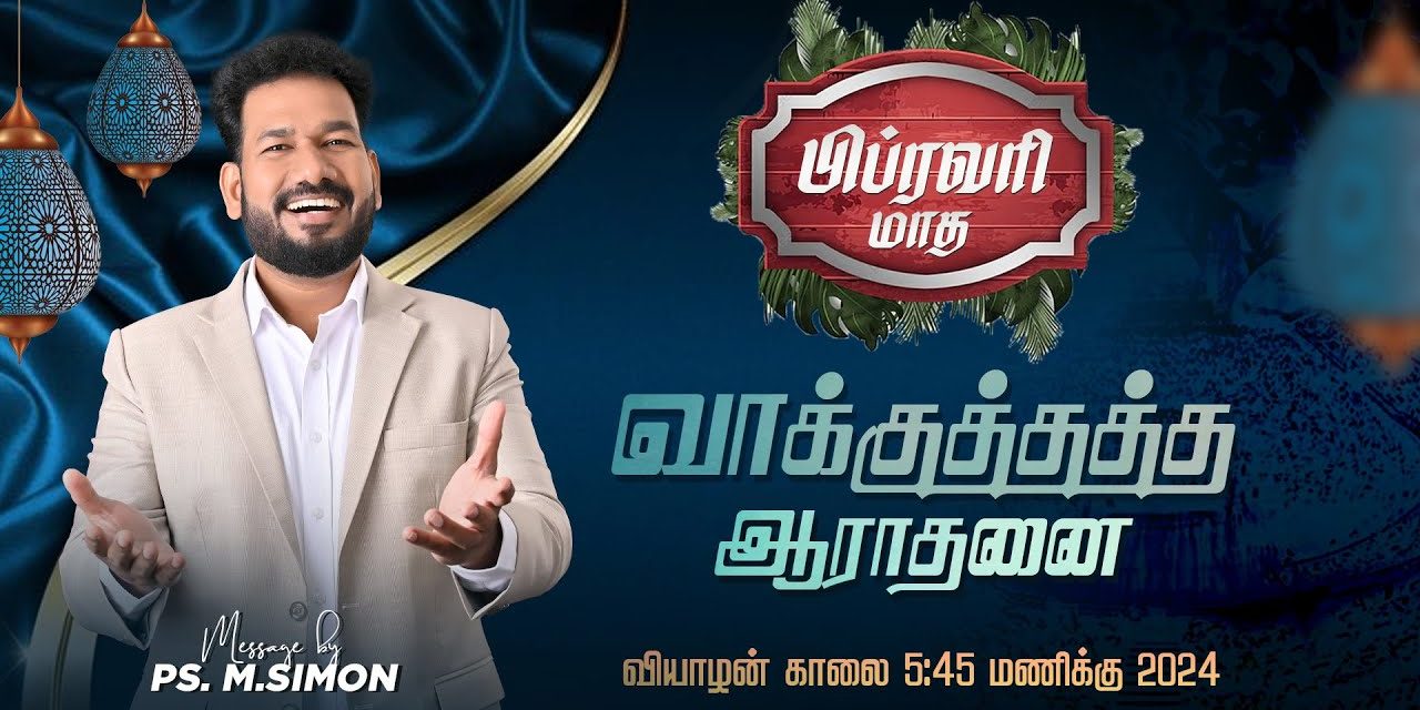 🔴LIVE | பிப்ரவரி மாத வாக்குத்தத்த ஆராதனை | 01.02.2024 | Message By Pastor M.Simon