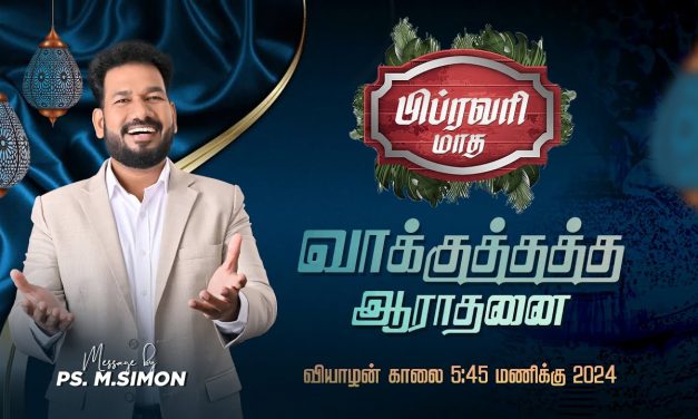 🔴LIVE | பிப்ரவரி மாத வாக்குத்தத்த ஆராதனை | 01.02.2024 | Message By Pastor M.Simon