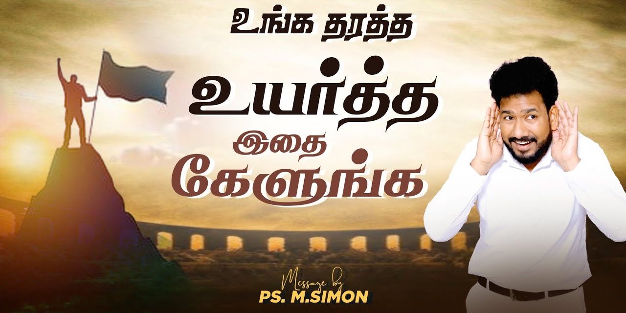 உங்க தரத்த உயர்த்த இதை கேளுங்க | Message By Pastor M.Simon