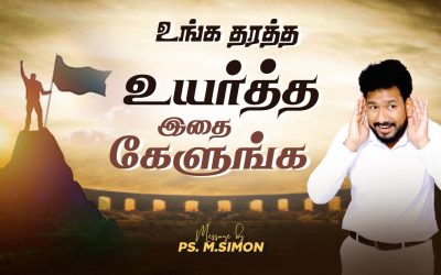 உங்க தரத்த உயர்த்த இதை கேளுங்க | Message By Pastor M.Simon
