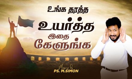 உங்க தரத்த உயர்த்த இதை கேளுங்க | Message By Pastor M.Simon