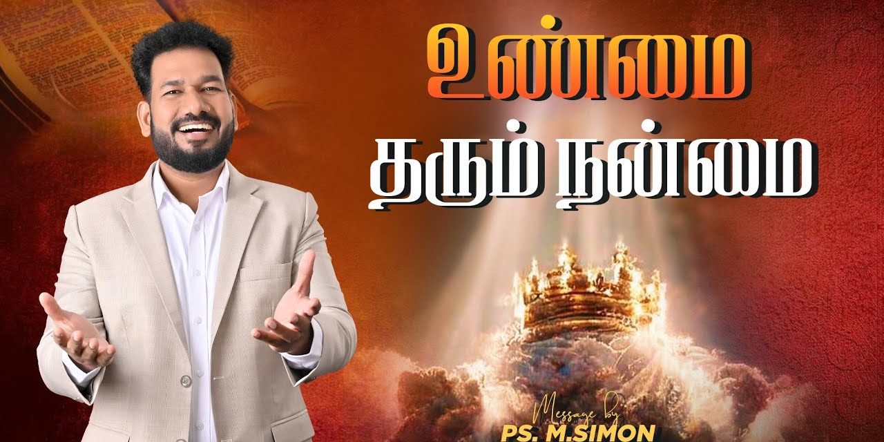 உண்மை தரும் நன்மை | Message By Pastor M.Simon