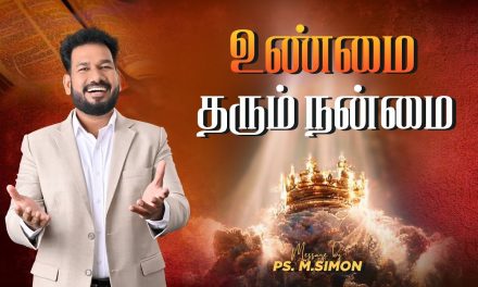 உண்மை தரும் நன்மை | Message By Pastor M.Simon