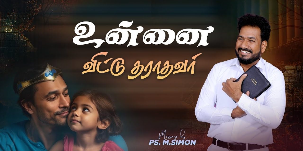 உன்னை விட்டு தராதவர் | Message By Pastor M.Simon