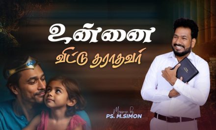 உன்னை விட்டு தராதவர் | Message By Pastor M.Simon