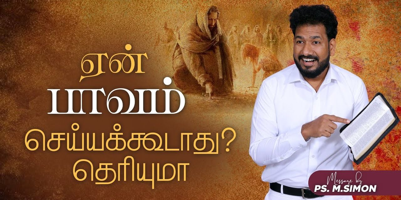 ஏன் பாவம் செய்யக்கூடாது? தெரியுமா | Message By Pastor M.Simon