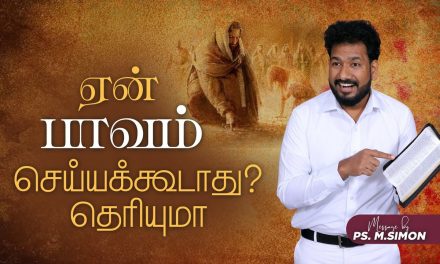 ஏன் பாவம் செய்யக்கூடாது? தெரியுமா | Message By Pastor M.Simon