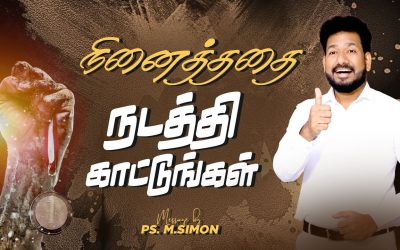 நினைத்ததை நடத்தி காட்டுங்கள் | Message By Pastor M.Simon