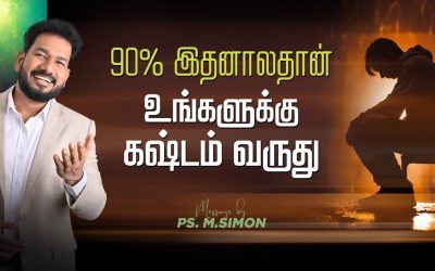 90% இதனாலதான் உங்களுக்கு கஷ்டம் வருது | Message By Pastor M.Simon