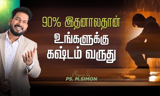 90% இதனாலதான் உங்களுக்கு கஷ்டம் வருது | Message By Pastor M.Simon