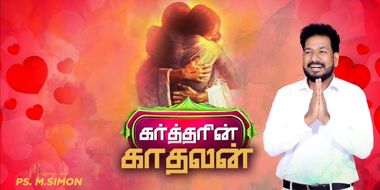 கர்த்தரின் காதலன் | Message By Pastor M.Simon