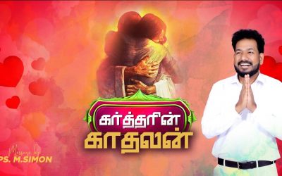 கர்த்தரின் காதலன் | Message By Pastor M.Simon