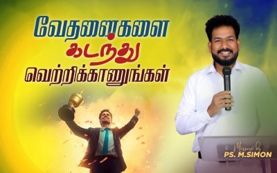 வேதனைகளை கடந்து வெற்றிக்காணுங்கள் | Message By Pastor M.Simon