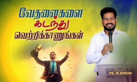 வேதனைகளை கடந்து வெற்றிக்காணுங்கள் | Message By Pastor M.Simon