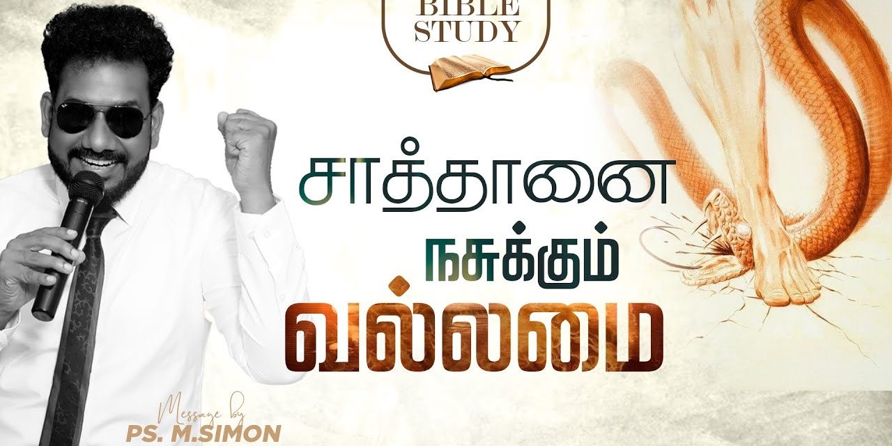 சாத்தானை நசுக்கும் வல்லமை | Message By Pastor M.Simon