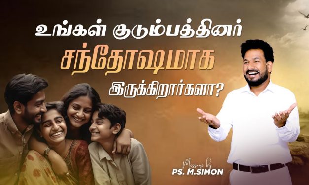 உங்கள் குடும்பத்தினர் சந்தோஷமாக இருக்கிறார்களா ? | Message By Pastor M.Simon