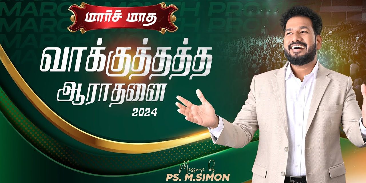 🔴LIVE | மார்ச் மாத வாக்குத்தத்த ஆராதனை | 01.03.2024 | Message By Pastor M.Simon