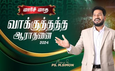 🔴LIVE | மார்ச் மாத வாக்குத்தத்த ஆராதனை | 01.03.2024 | Message By Pastor M.Simon