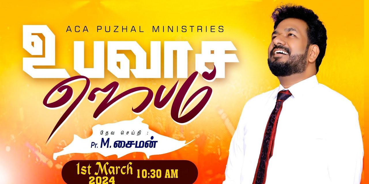 🔴LIVE | உபவாச ஜெபம் – 01.03.2024 | Message By Pastor M.Simon