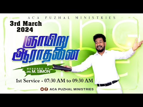 🔴LIVE | ஞாயிறு ஆராதனை – முதல் ஆராதனை – 03.03.2024 | Message By Pastor M.Simon