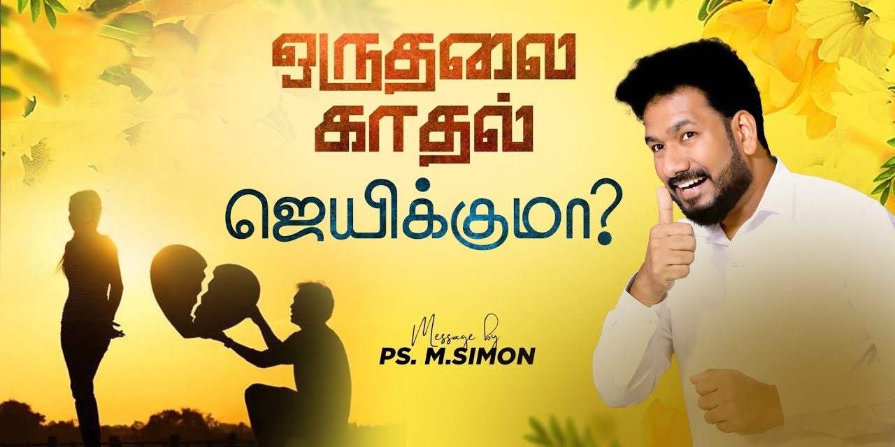 ஒருதலை காதல் ஜெயிக்குமா ? | Message By Pastor M.Simon