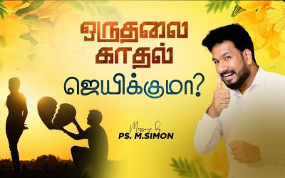 ஒருதலை காதல் ஜெயிக்குமா ? | Message By Pastor M.Simon