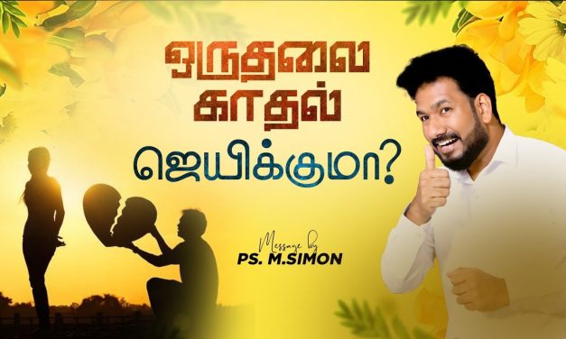 ஒருதலை காதல் ஜெயிக்குமா ? | Message By Pastor M.Simon