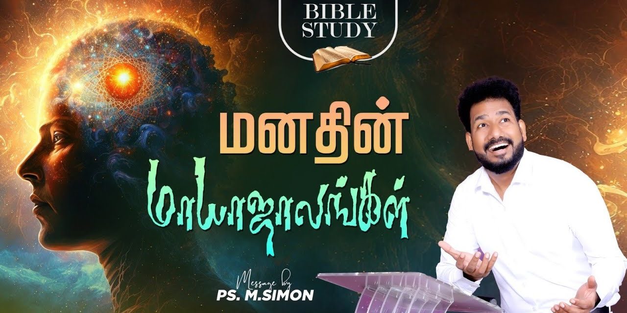 மனதின் மாயாஜாலங்கள் | BIBLE Study | Message By Pastor M.Simon