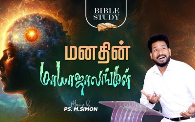 மனதின் மாயாஜாலங்கள் | BIBLE Study | Message By Pastor M.Simon