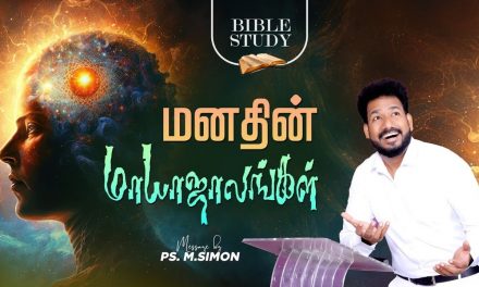 மனதின் மாயாஜாலங்கள் | BIBLE Study | Message By Pastor M.Simon