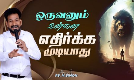 ஒருவனும் உன்னை எதிர்க்க முடியாது | Message By Pastor M.Simon