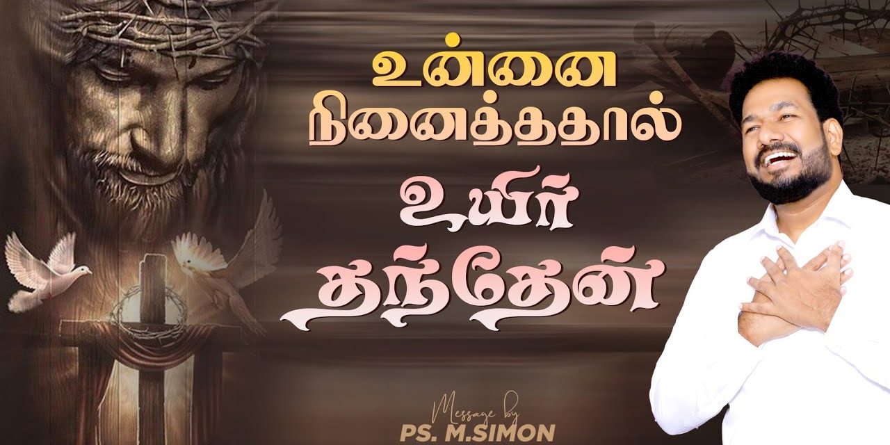 உன்னை நினைத்ததால் உயிர் தந்தேன் | Message By Pastor M.Simon