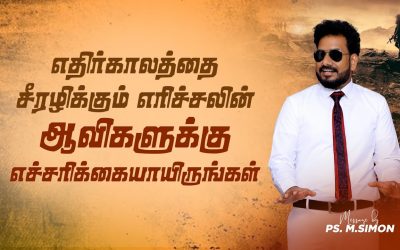 எதிர்காலத்தை சீரழிக்கும் எரிச்சலின் ஆவிகளுக்கு எச்சரிக்கையாயிருங்கள் | Message By Pastor M.Simon
