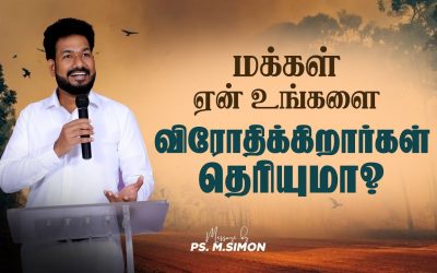 மக்கள் ஏன் உங்களை விரோதிக்கிறார்கள் தெரியுமா ? | Message By Pastor M.Simon