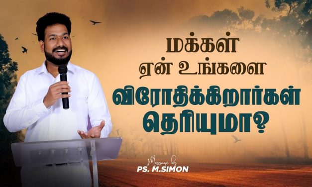 மக்கள் ஏன் உங்களை விரோதிக்கிறார்கள் தெரியுமா ? | Message By Pastor M.Simon