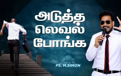 அடுத்த லெவல் போங்க | Message By Pastor M.Simon