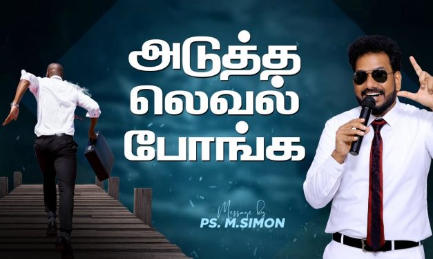 அடுத்த லெவல் போங்க | Message By Pastor M.Simon