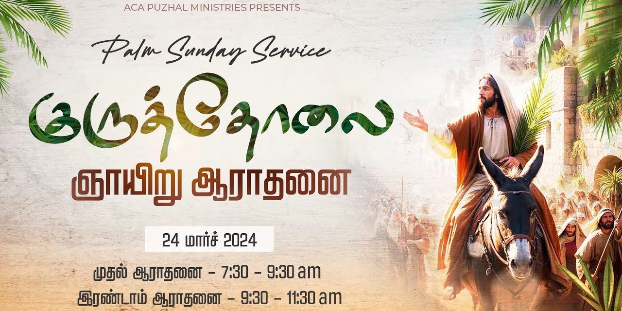 🔴LIVE | குருத்தோலை ஞாயிறு ஆராதனை – முதல் ஆராதனை – 24.03.2024 | Message By Pastor M.Simon