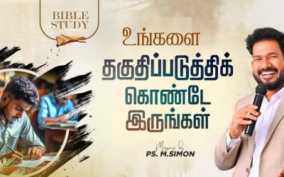 உங்களை தகுதிப்படுத்திக் கொண்டே இருங்கள் | BIBLE STUDY | Message By Pastor M.Simon