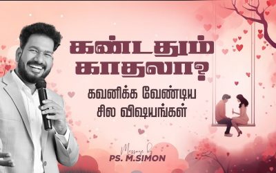 கண்டதும் காதலா? கவனிக்க வேண்டிய சில விஷயங்கள் | Message By Pastor M.Simon