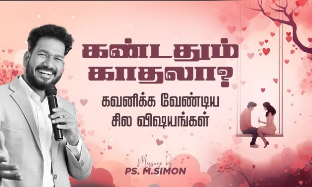 கண்டதும் காதலா? கவனிக்க வேண்டிய சில விஷயங்கள் | Message By Pastor M.Simon