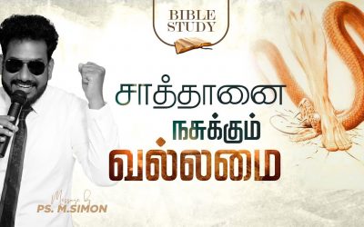 சாத்தானை நசுக்கும் வல்லமை | Message By Pastor M.Simon