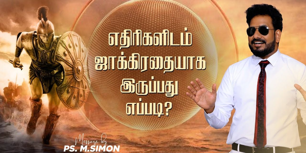 எதிரிகளிடம் ஜாக்கிரதையாக இருப்பது எப்படி? | Message By Pastor M.Simon