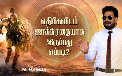 எதிரிகளிடம் ஜாக்கிரதையாக இருப்பது எப்படி? | Message By Pastor M.Simon