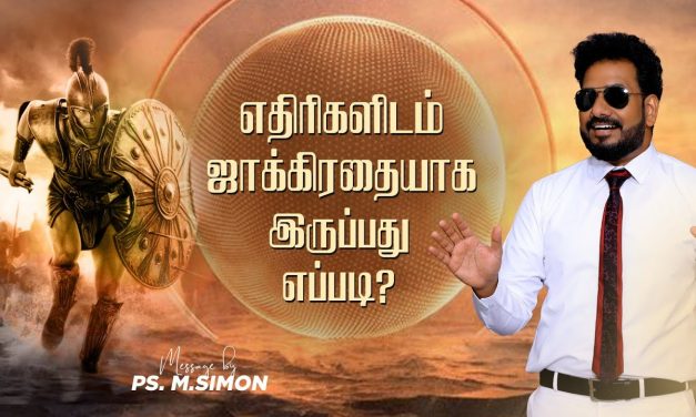 எதிரிகளிடம் ஜாக்கிரதையாக இருப்பது எப்படி? | Message By Pastor M.Simon