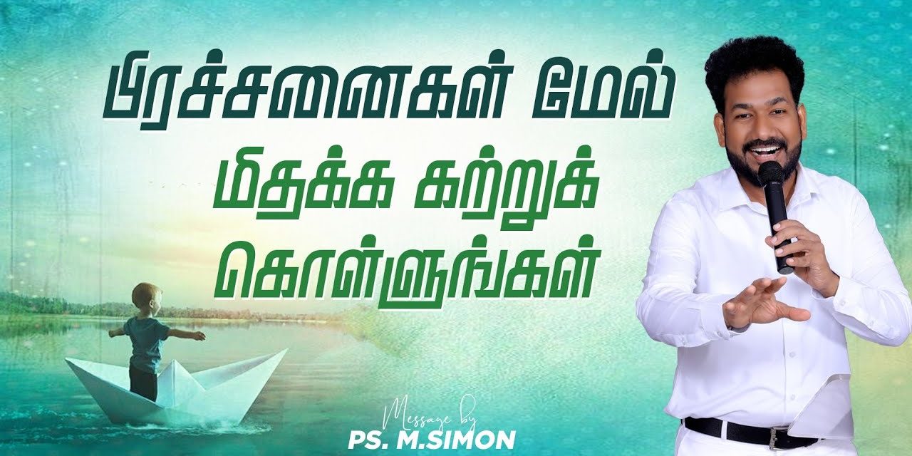 பிரச்சனைகள் மேல் மிதக்க கற்றுக்கொள்ளுங்கள் | Message By Pastor M.Simon