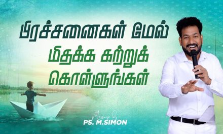 பிரச்சனைகள் மேல் மிதக்க கற்றுக்கொள்ளுங்கள் | Message By Pastor M.Simon